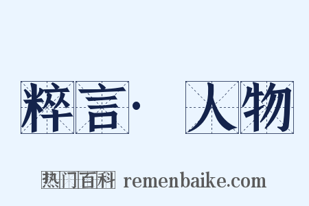 粹言·人物是什么意思的图片